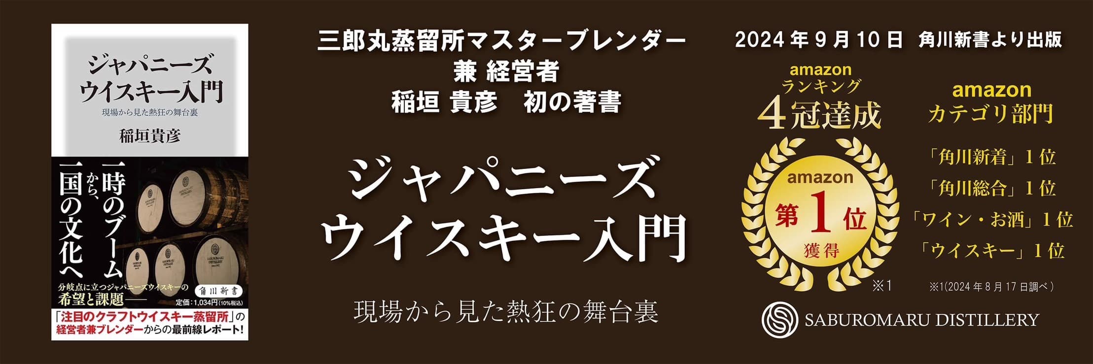 三郎丸蒸留所マスターブレンダー兼経営者 稲垣貴彦 初の著書 ジャパニーズウイスキー入門 現場から見た熱狂の舞台裏